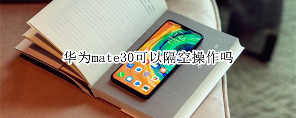 华为mate30可以隔空操作吗