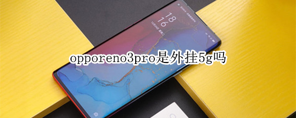 opporeno3pro是外挂5g吗