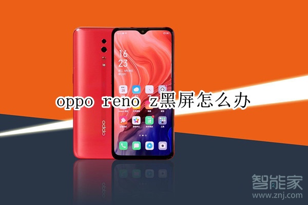 oppo reno z黑屏怎么办​