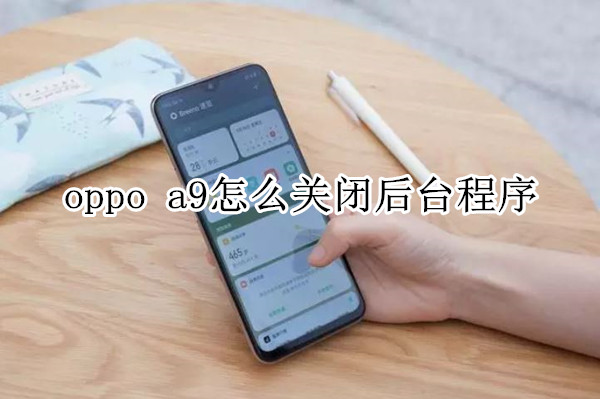 oppo a9怎么关闭后台程序