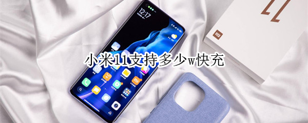 小米11支持多少w快充