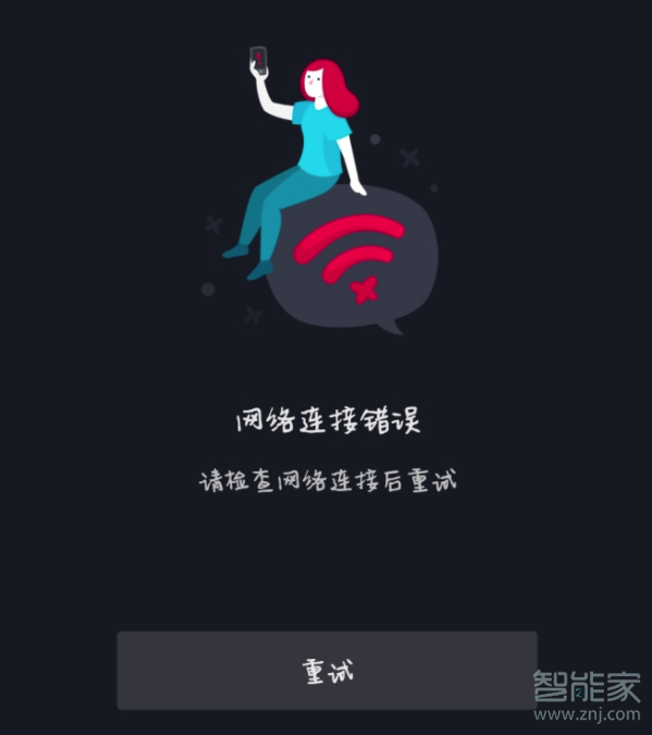抖音为什么一直显示网络连接错误