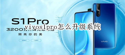 vivos1pro怎么升级系统