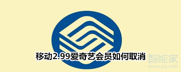 移动2.99爱奇艺会员如何取消