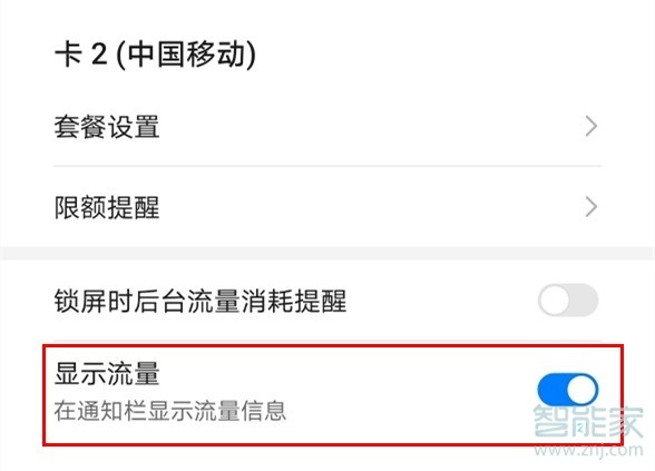 荣耀v30pro怎么在通知栏显示流量