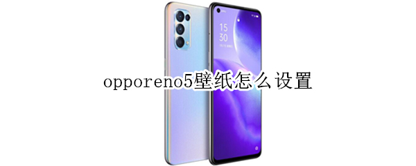 opporeno5壁纸怎么设置