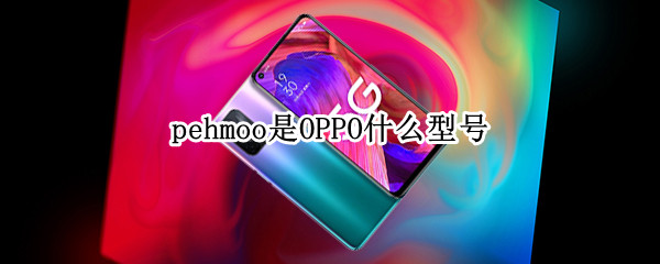 pehmoo是OPPO什么型号