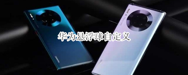 华为悬浮球自定义