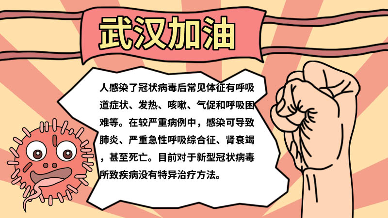 新型冠状病毒武汉加油中国加油手抄报内容 新型冠状病毒武汉加油中国加油手抄报画法