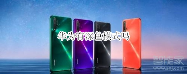 华为有深色模式吗
