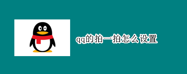 qq的拍一拍怎么设置