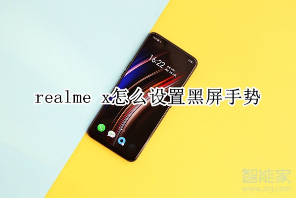 realme x怎么设置黑屏手势