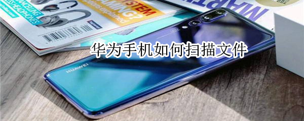 华为手机如何扫描文件