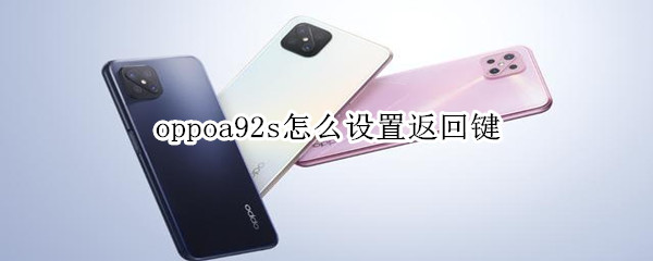 oppoa92s怎么设置返回键