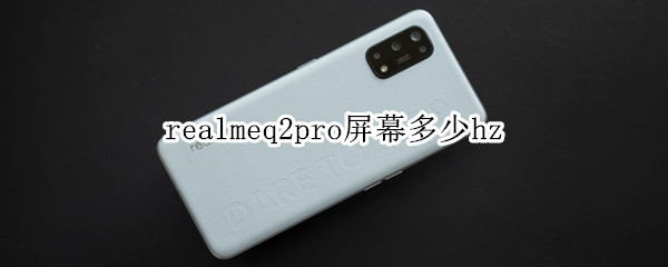 realmeq2pro屏幕多少hz