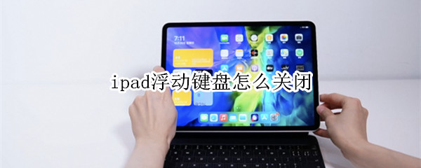 ipad浮动键盘怎么关闭