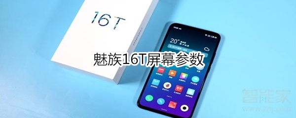 魅族16T屏幕参数