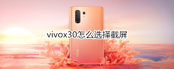 vivox30怎么选择截屏