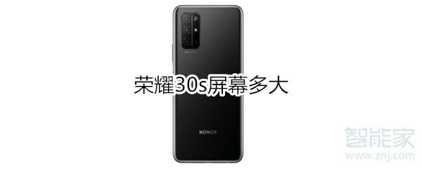 荣耀30s屏幕多大