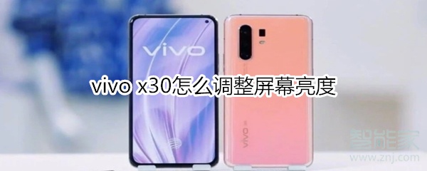 vivo x30怎么调整屏幕亮度