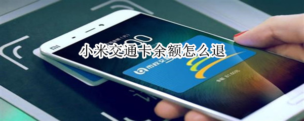 小米交通卡余额怎么退