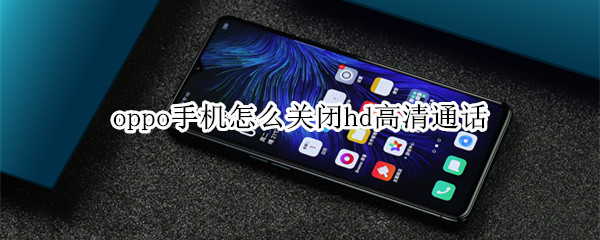 oppo手机怎么关闭hd高清通话