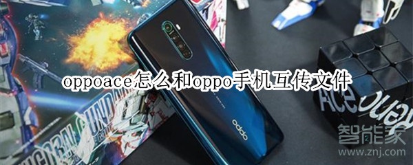 oppoace怎么和oppo手机互传文件