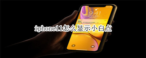 iphone11怎么显示小白点
