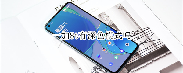 一加8t有深色模式吗