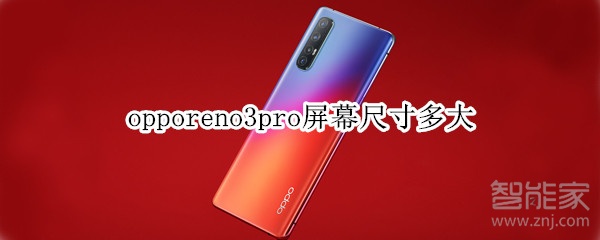 opporeno3pro屏幕尺寸多大