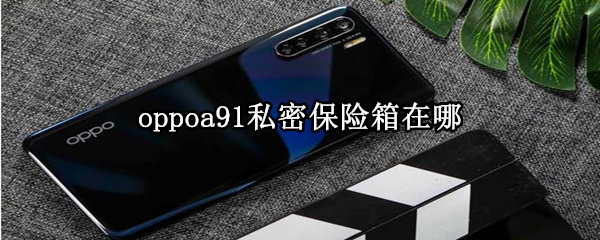 oppoa91私密保险箱在哪