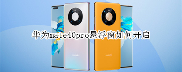 华为mate40pro悬浮窗如何开启
