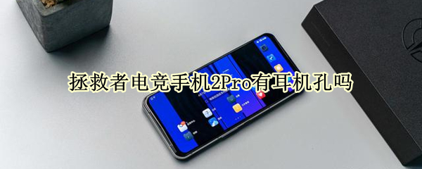 拯救者电竞手机2Pro有耳机孔吗