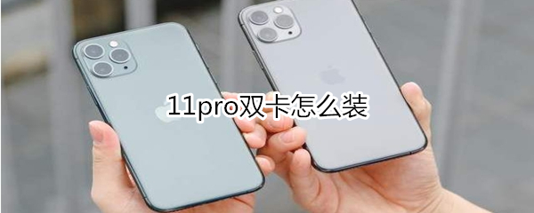 11pro双卡怎么装