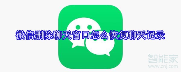 微信删除聊天窗口怎么恢复聊天记录