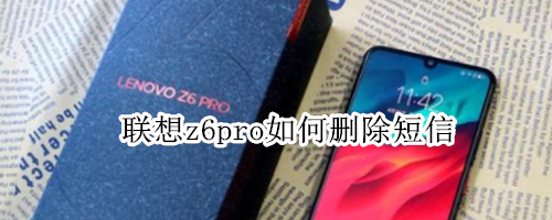 联想z6pro怎么删除短信