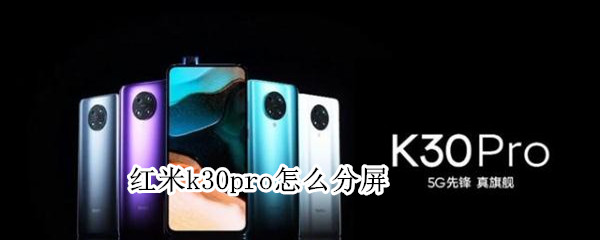 红米k30pro怎么分屏