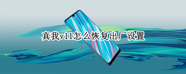 真我v11怎么恢复出厂设置