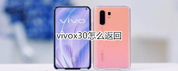 vivox30怎么返回