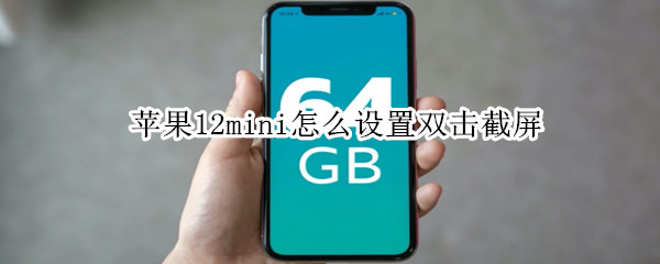 苹果12mini怎么设置双击截屏