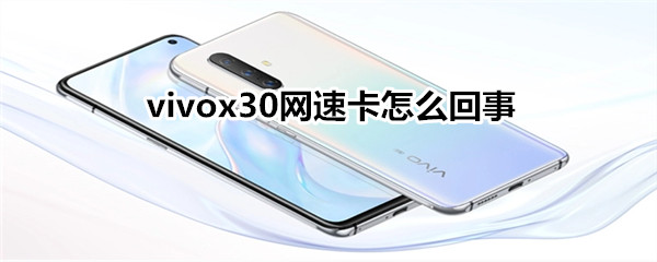 vivox30网速卡怎么回事