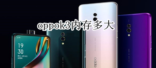 oppok3内存多大