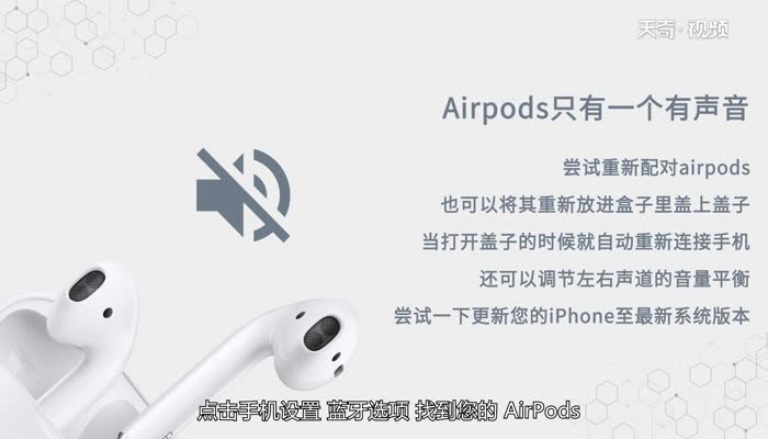 为什么airpods只有一个有声音  airpods只有一个有声音原因