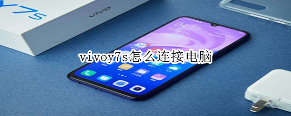 vivoy7s怎么连接电脑