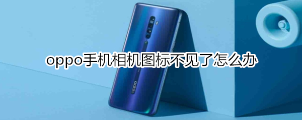 oppo手机相机图标不见了怎么办