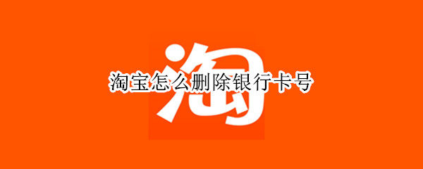 淘宝怎么删除银行卡号