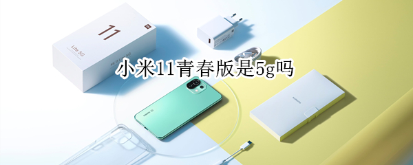 小米11青春版是5g吗