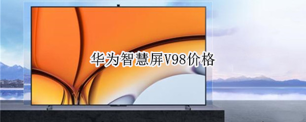 华为智慧屏V98价格