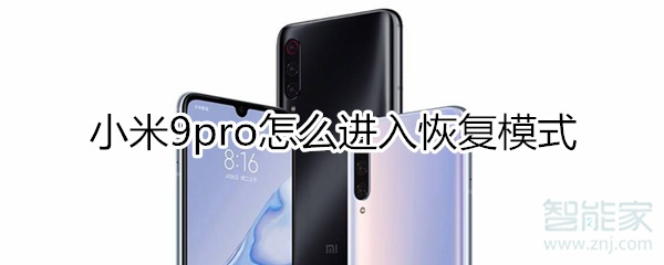 小米9pro怎么进入恢复模式