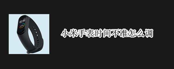 小米手表时间不准怎么调